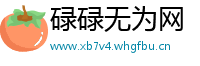 碌碌无为网